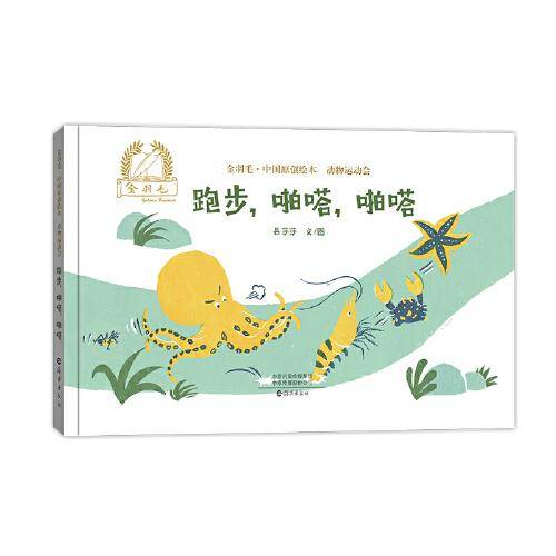 金羽毛·中国原创绘本·动物运动会 跑步，啪嗒，啪嗒