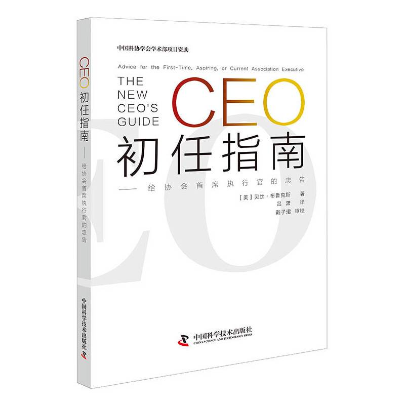 CEO初任指南：给协会首席执行官的忠告