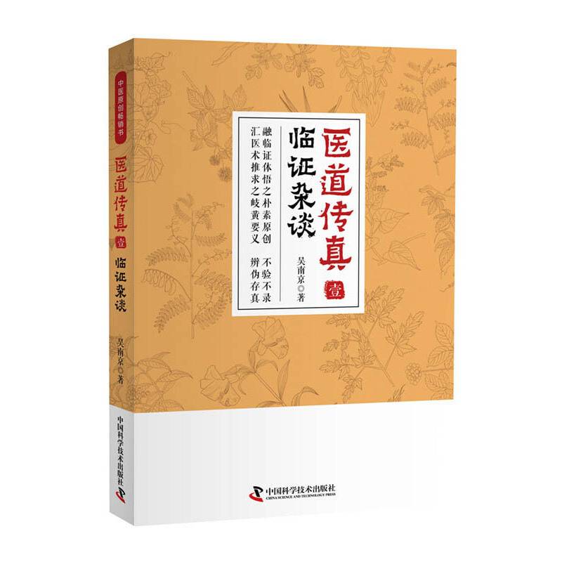 医道传真临证杂谈