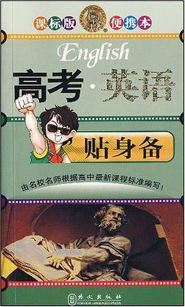 高考英语贴身备