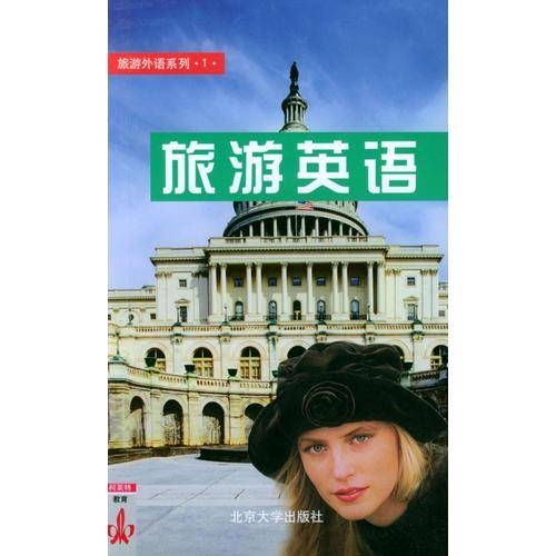 旅游英语