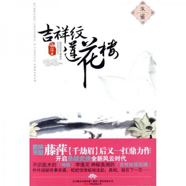 吉祥纹莲花楼・朱雀