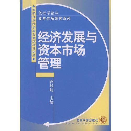 经济发展与资本市场管理