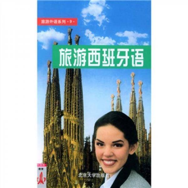 旅游外语系列9：旅游西班牙语