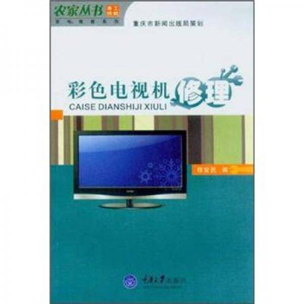 彩色电视机修理