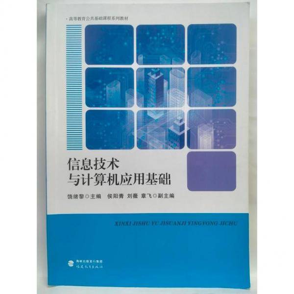 信息技术与计算机应用基础