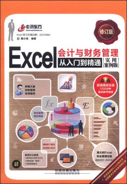 Excel会计与财务管理从入门到精通（实用案例版）（修订版）（含盘）
