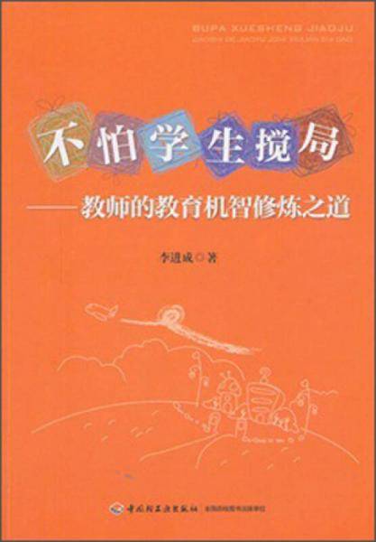 不怕学生搅局：教师的教育机智修炼之道