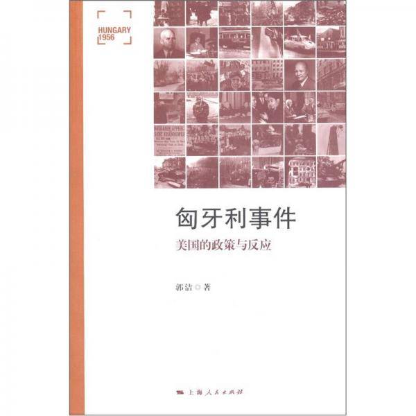 匈牙利事件