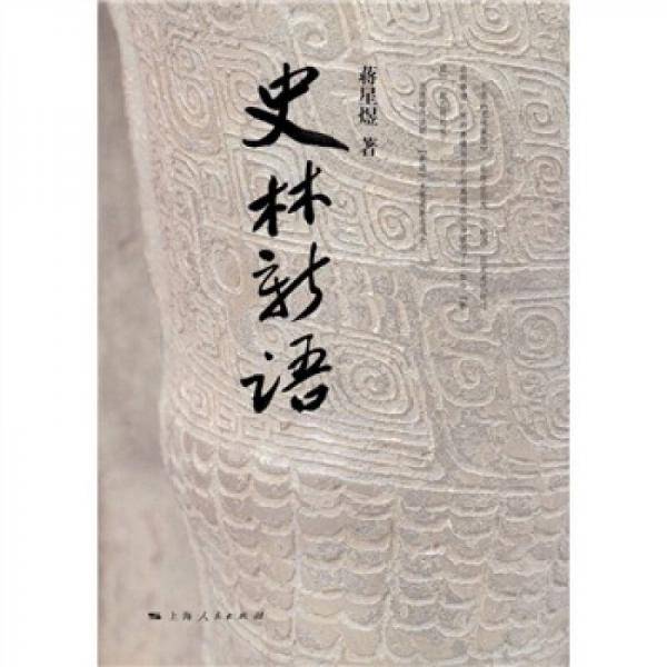 史林新语
