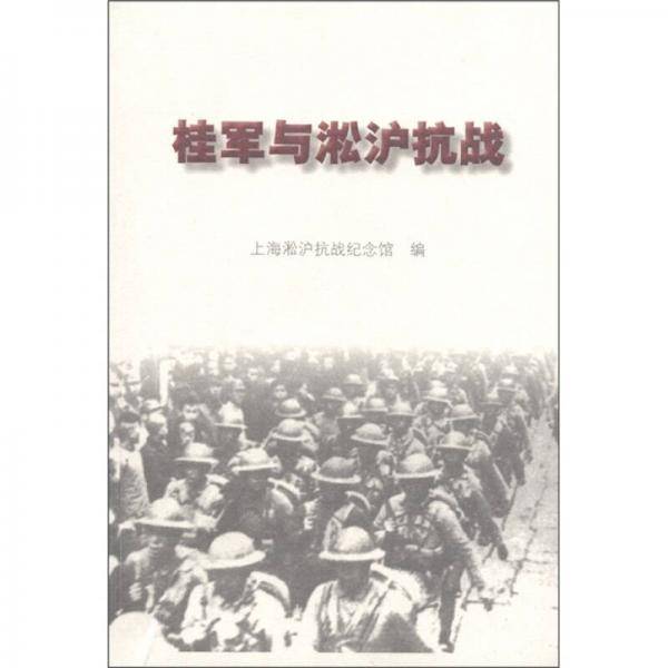 桂军与淞沪抗战