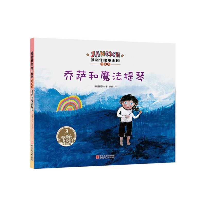雅诺什绘本王国 桥梁书：乔萨和魔法提琴