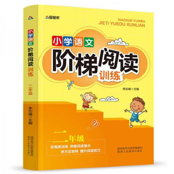 智慧轩 小学语文阶梯阅读训练二年级（全国通用）