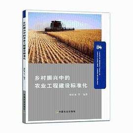 乡村振兴中的农业工程建设标准化