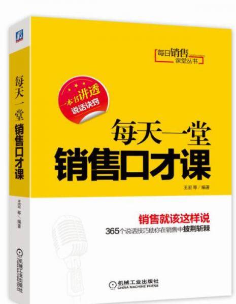 每日销售课堂丛书：每天一堂销售口才课