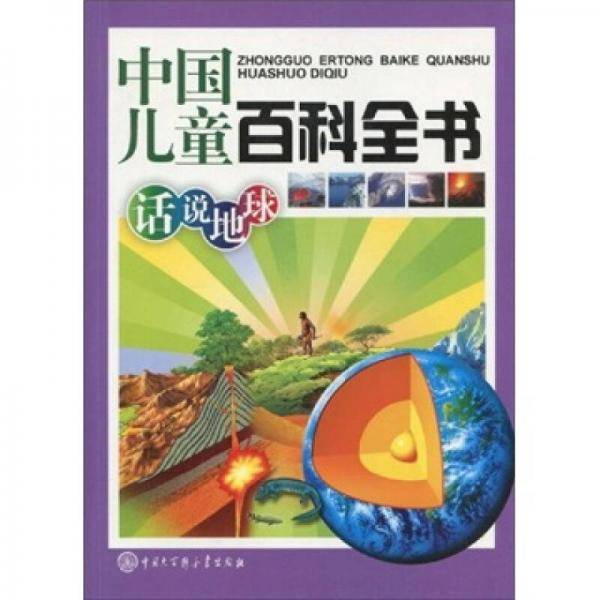 中国儿童百科全书