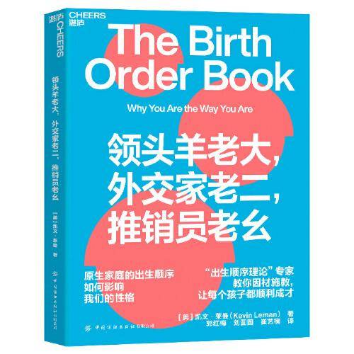 领头羊老大，外交家老二，推销员老幺（给多孩家庭的宝藏手册，兄弟姐妹出生排行的关系塑造孩子的性格）
