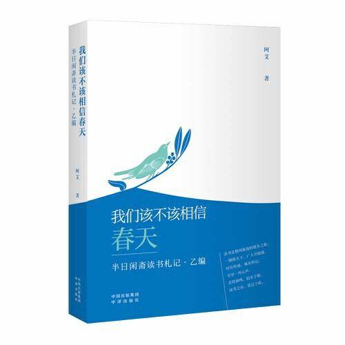 我们该不该相信春天：半日闲斋读书札记·乙编