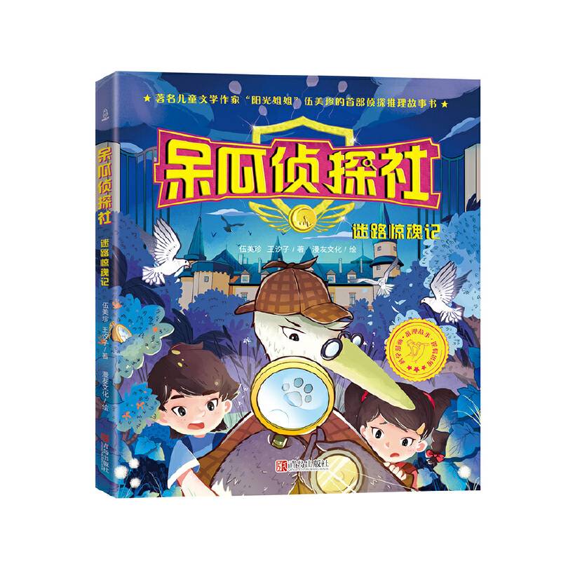 呆瓜侦探社. 迷路惊魂记