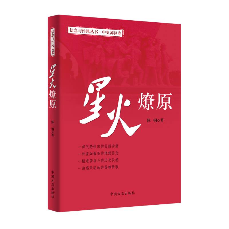 星火燎原（信念与作风丛书）