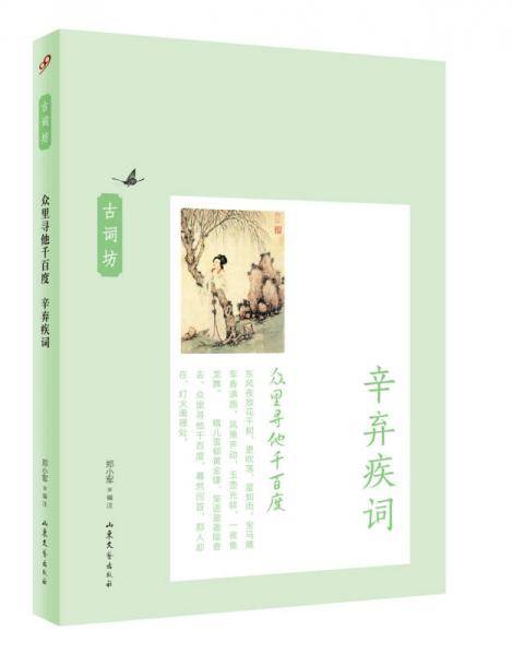众里寻他千百度：辛弃疾词（古词坊系列）