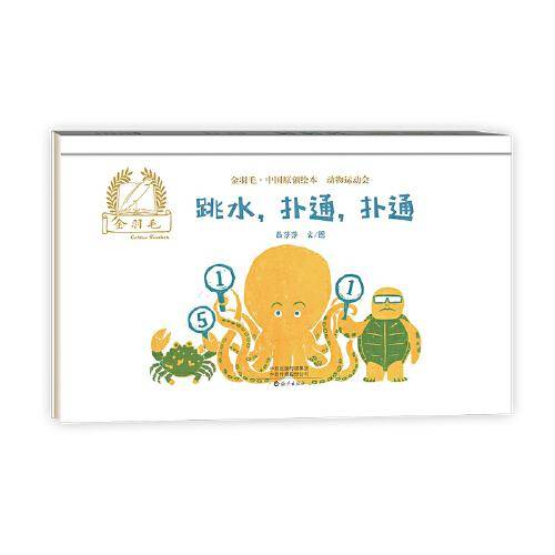 金羽毛·中国原创绘本·动物运动会 跳水，扑通，扑通