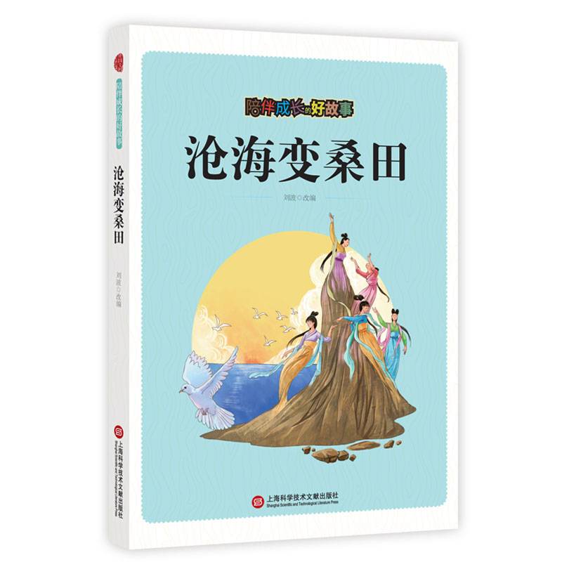 陪伴成长的好故事：沧海变桑田
