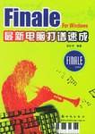 Finale 最新电脑打谱速成