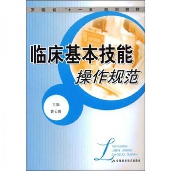 临床基本技能操作规范