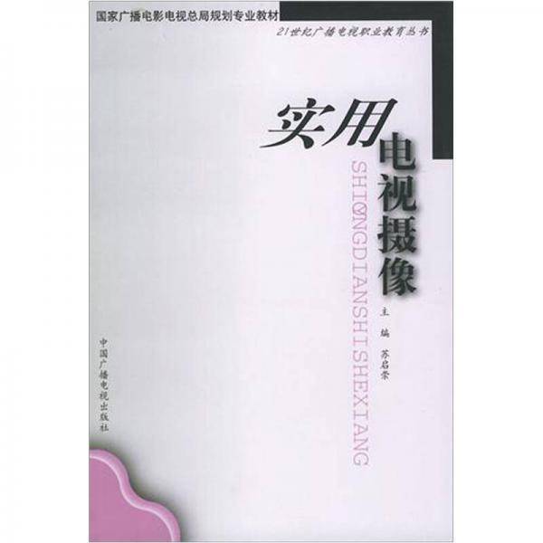 实用电视摄像