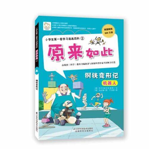 小学生第一套学习漫画百科2・原来如此：钢铁变形记