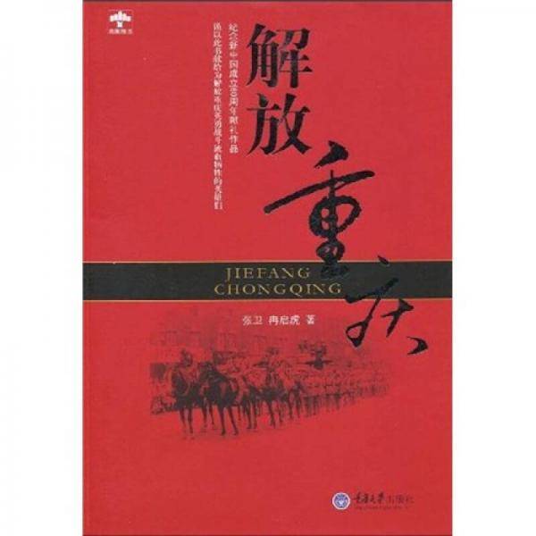 解放重庆