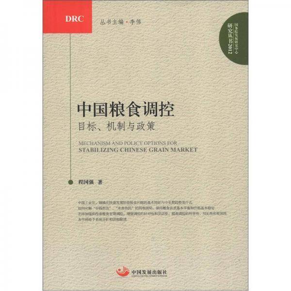 中国粮食调控