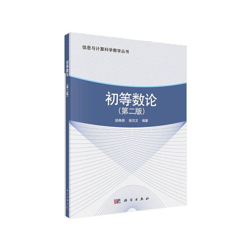 初等数论(第2版)/信息与计算科学教学丛书
