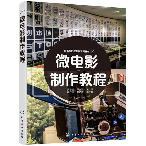 微电影制作教程/摄影与影视制作系列丛书