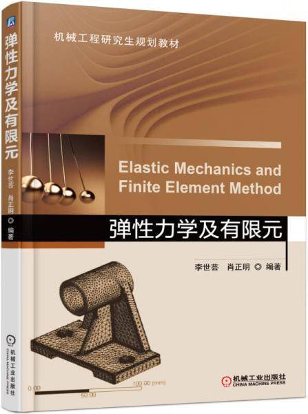 弹性力学及有限元