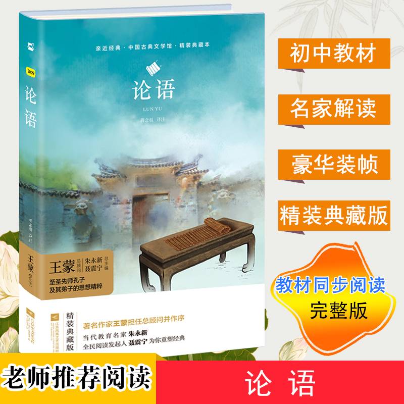 亲近经典：论语/中小学新课标必读名著 精装典藏本