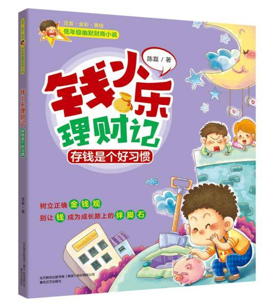 低年级幽默财商小说：钱小乐理财记-存钱是个好习惯（注音全彩美绘）
