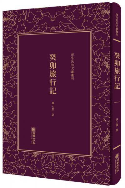 癸卯旅行记