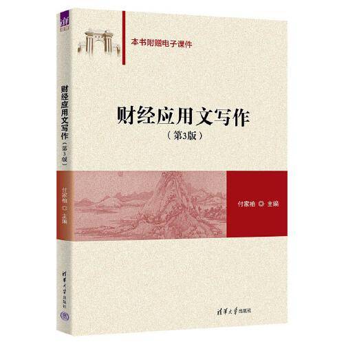 财经应用文写作（第3版）