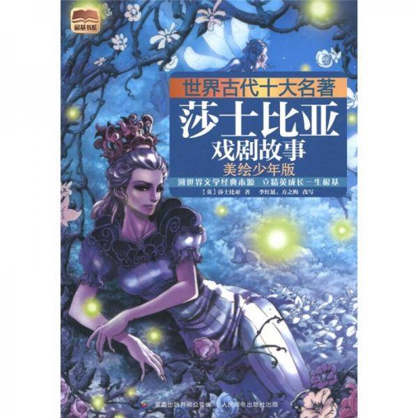 世界古代十大名著 美绘少年版莎士比亚戏剧故事