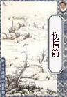 伤情箭