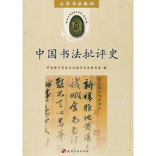 中国书法批评史