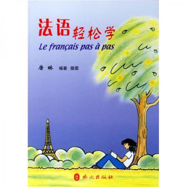 法语轻松学