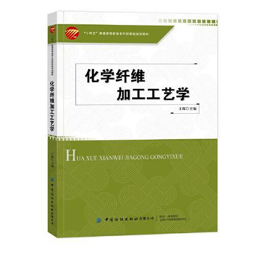 化学纤维加工工艺学