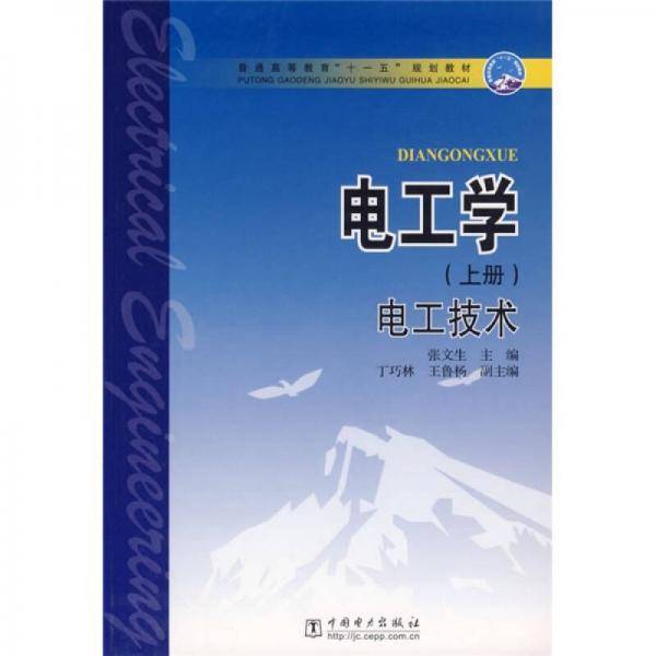 电工学（上册）