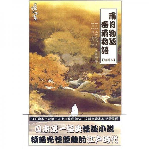 雨月物语・春雨物语