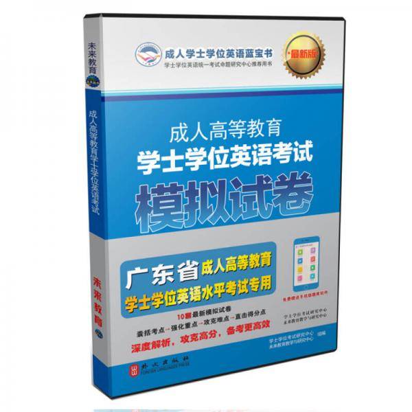 成人高等教育学士学位英语考试最新模拟试卷