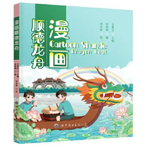 漫画顺德龙舟