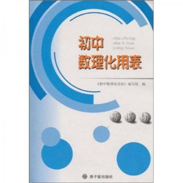 初中数理化用表
